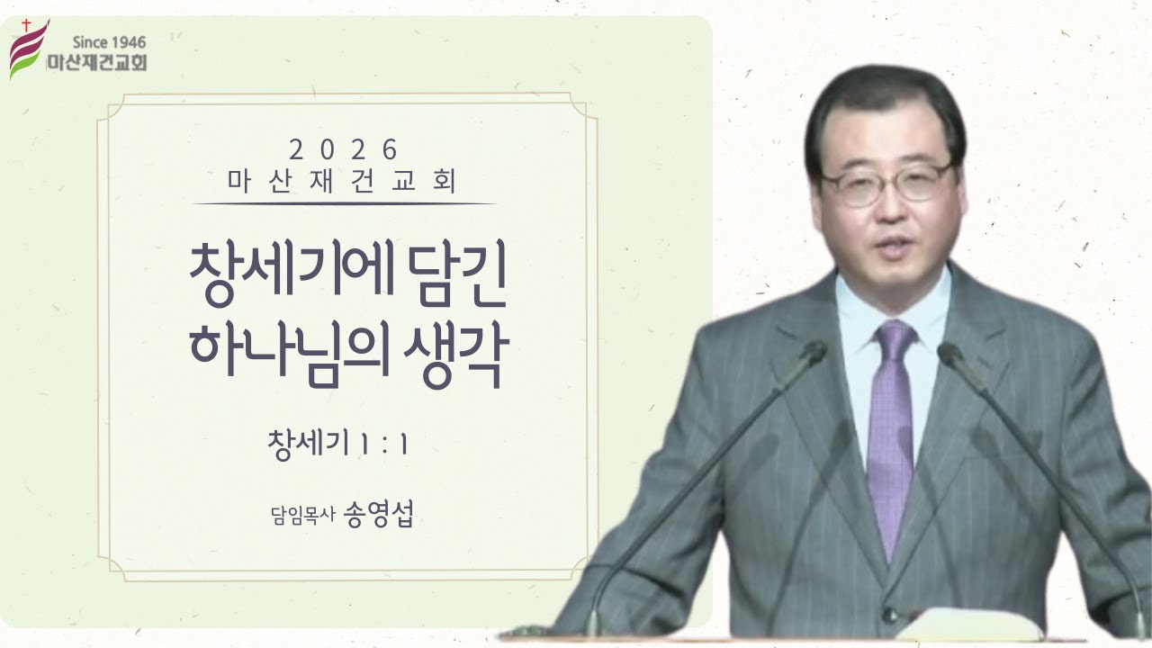 창세기에 담긴 하나님의 생각 / 창세기 1:1 / 마산재건교회