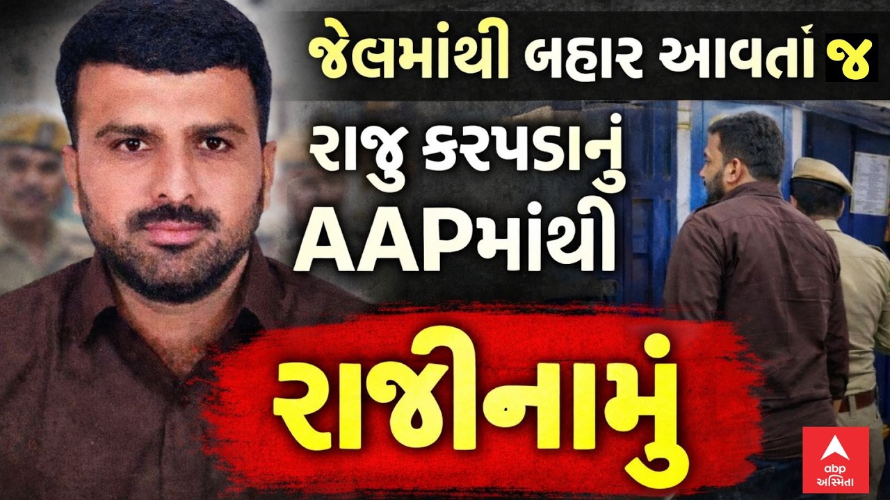 Raju Karpada AAP | જેલમાંથી બહાર આવતાં જ રાજુ કરપડાનું AAPમાંથી રાજીનામું | ABP Asmita LIVE