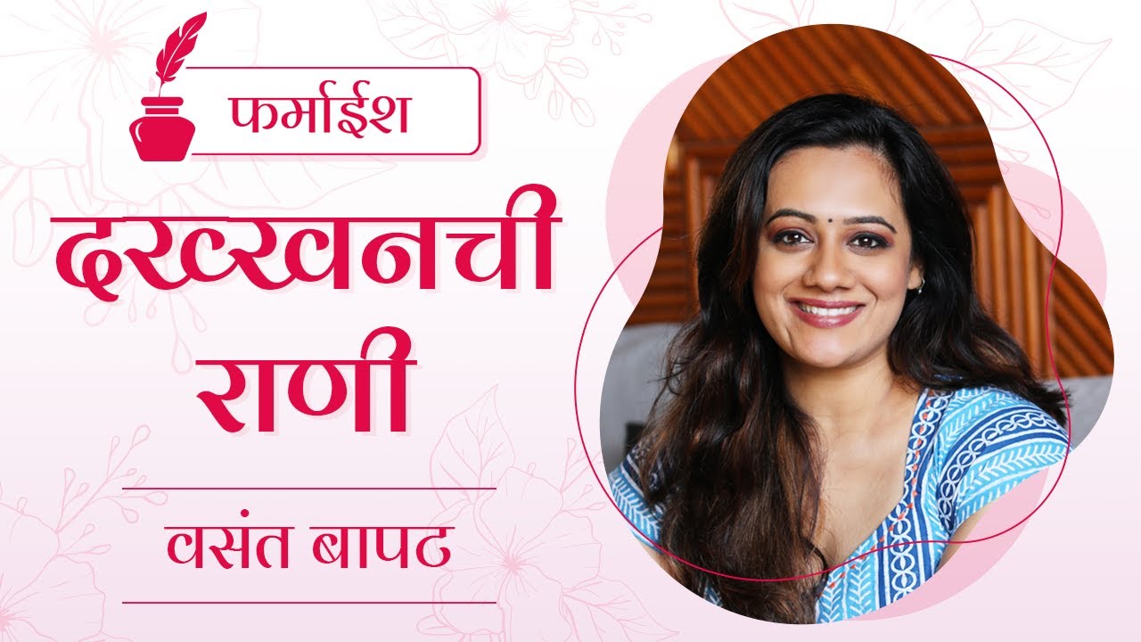 फर्माईश : दख्खन राणी | Spruha Joshi | Marathi Poems