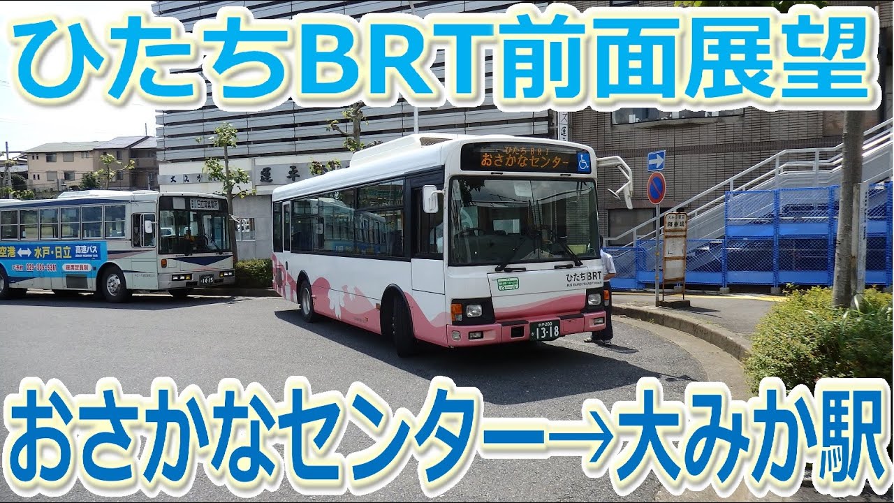 ひたちBRT前面展望動画（おさかなセンター→大みか駅）