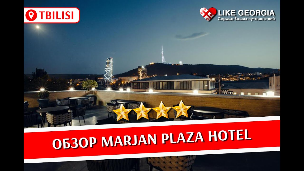Marjan Plaza Hotel review (обзор отеля Marjan Plaza в Тбилиси)