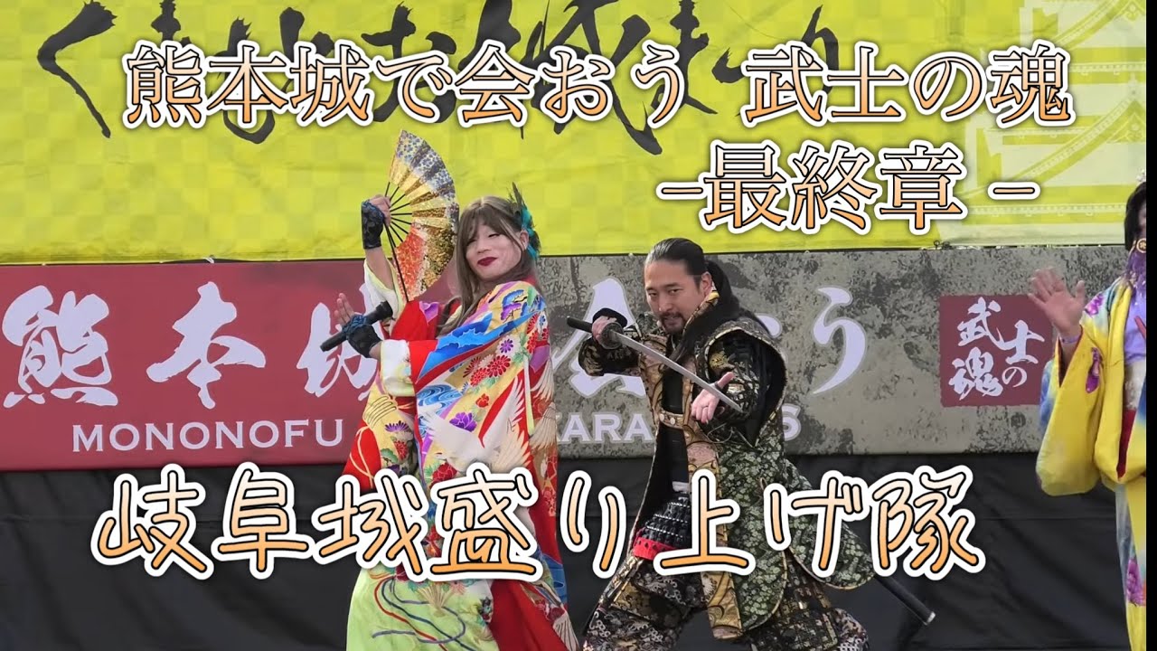 2026/03/07 熊本城で会おう 武士の魂 最終章 in二の丸ステージ 岐阜城盛り上げ隊
