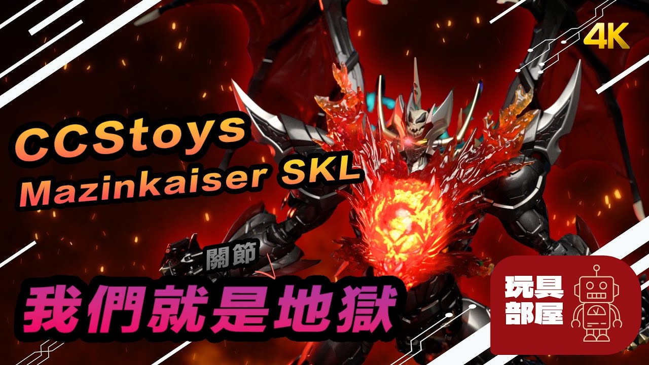我們就是[關節]地獄 ｜  CCStoys Mazinkaizer マジンカイザー SKL 開箱