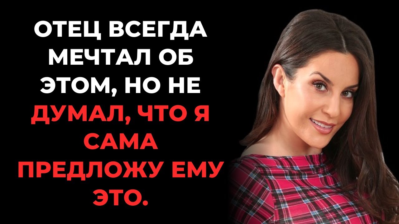 Я предложила ОТЦУ отведать свой плод