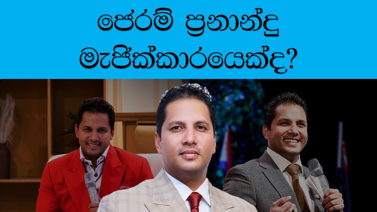ජෙරම් ප්&zwj;රනාන්දු මැජික්කාරයෙක්ද? - Prophet Jerome Fernando