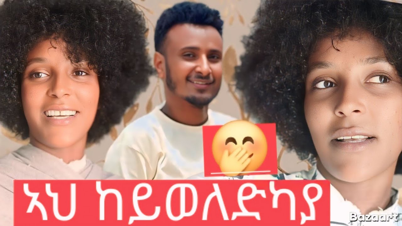 🤲ኪያ ከያወለድካ እኮ በለት እህ🤭13 February 2026