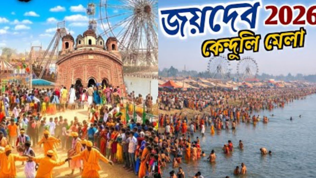 Joydev Kenduli Mela 2026 । বাউল গানের টানে জয়দেবের মেলা। joydev Mela