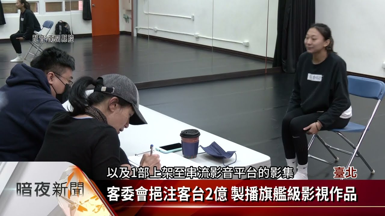 客委會挹注客台2億 製播旗艦級影視作品【客家新聞20230111】
