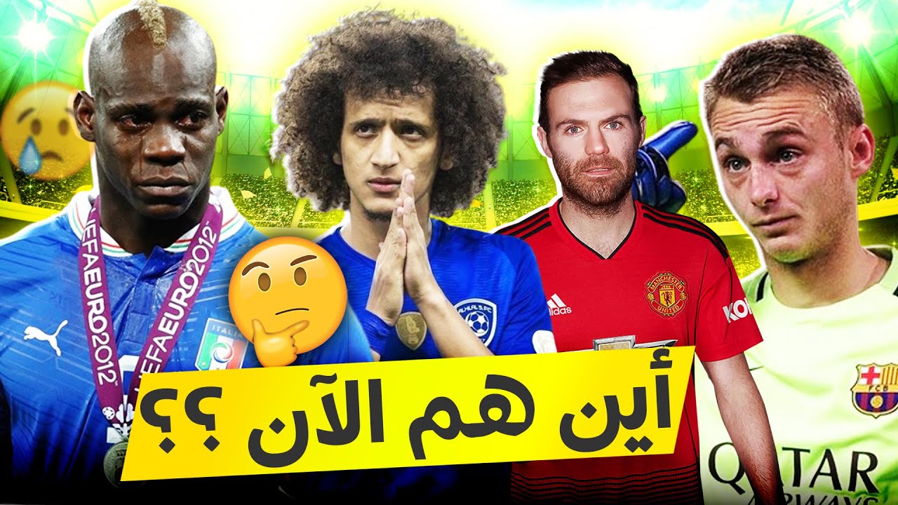 10 نجوم خفت بريقهم وتواروا عن الأنظار فجأة..أحدهم عاد من التجنيد👨🏽‍✈️وآخر فضح برشلونة😱ورفيق رونالدو!