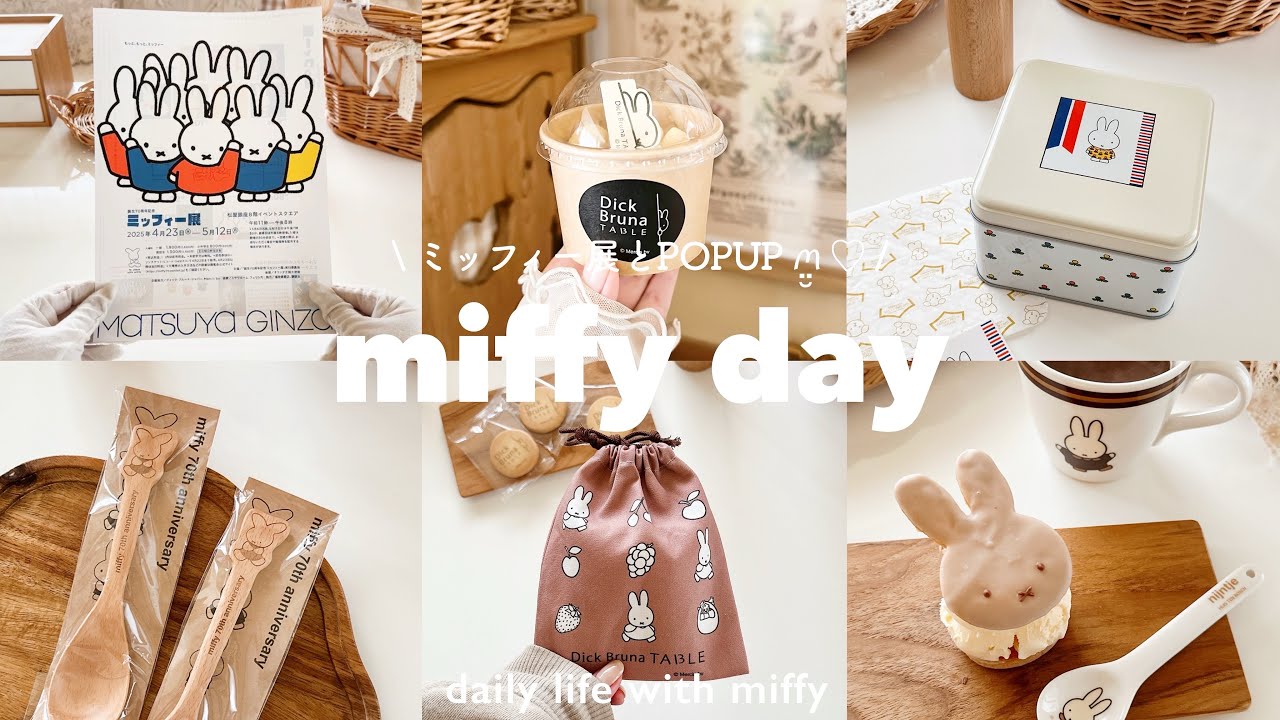 ミッフィー展2025・×・🤎 | miffy POPUP day🐰🫧 | DickBruna Table🍴| ミッフィー付録◎ | ミッフィーサンド作り🧑‍🍳🍪