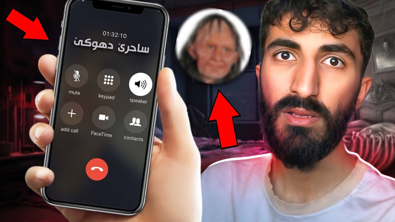 من تەلەفونا ساحرەکێ دهوكێ كر😳من گوتێ بو من سحرەکێ چێكه دا تشتێت وى كەشف بكەم!بەس نەخوشى چێبوو