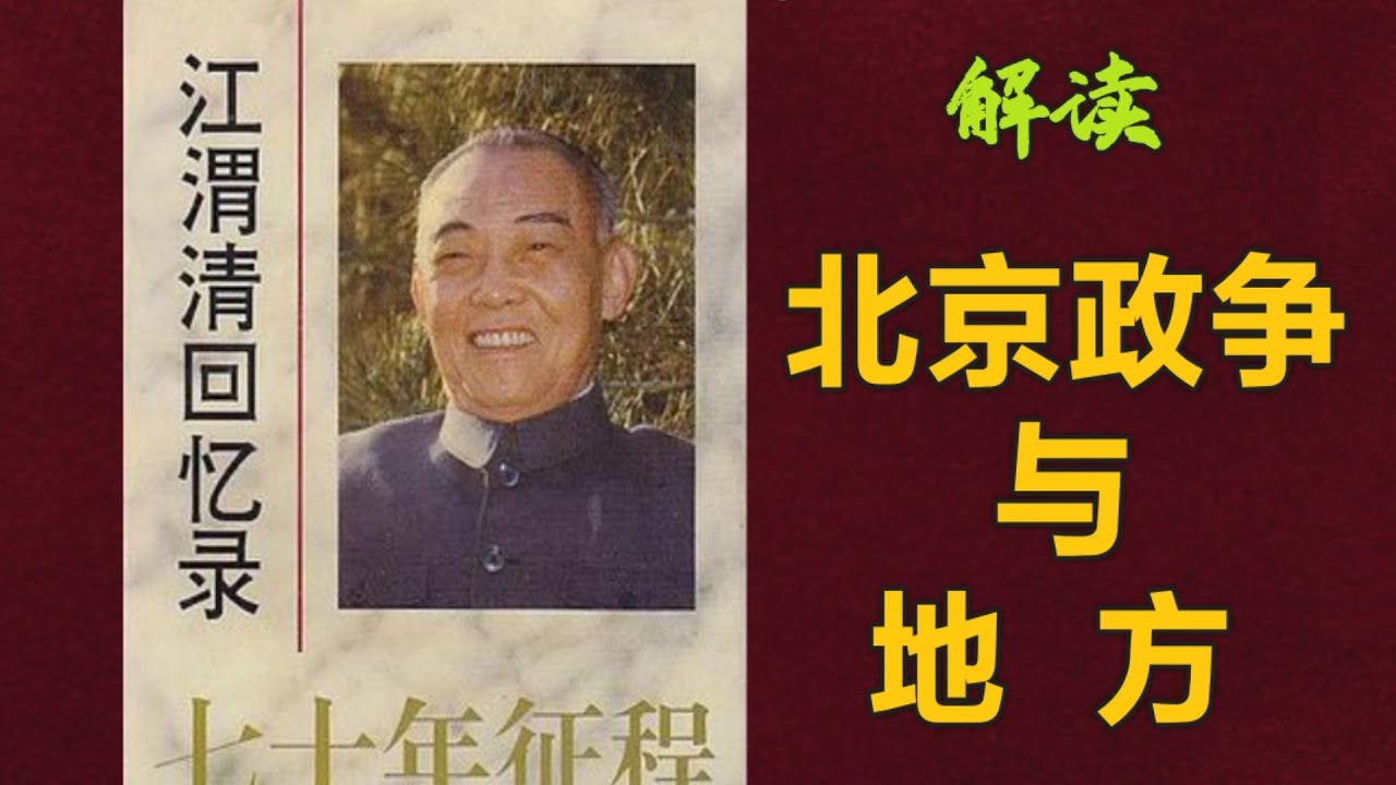 北京政争与地方——释读《江渭清回忆录》 (中文字幕)