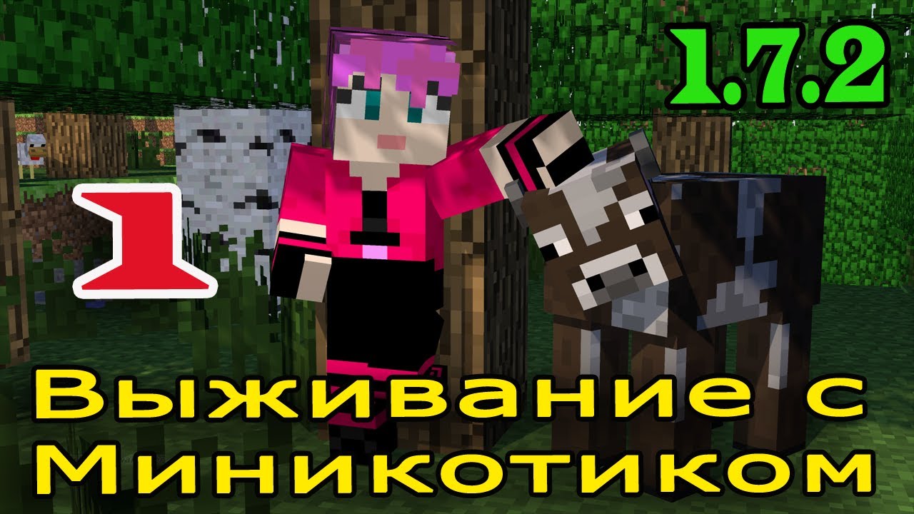 ч.01 Выживание с Миникотиком в Minecraft 1.7.2 - В поисках овечек