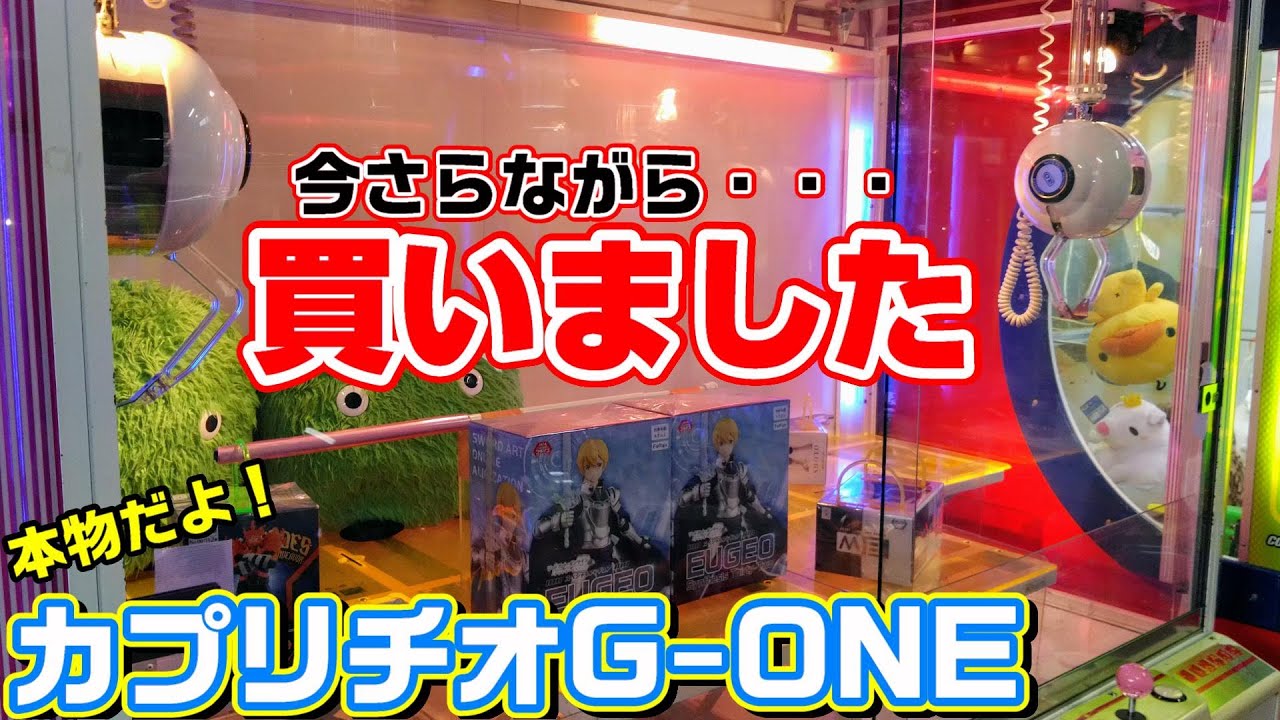No.111 本物のクレーンゲーム機を買って遊ぶだけの動画　タイトー　カプリチオG-ONE　【現実的な自宅ゲーセン　別館】