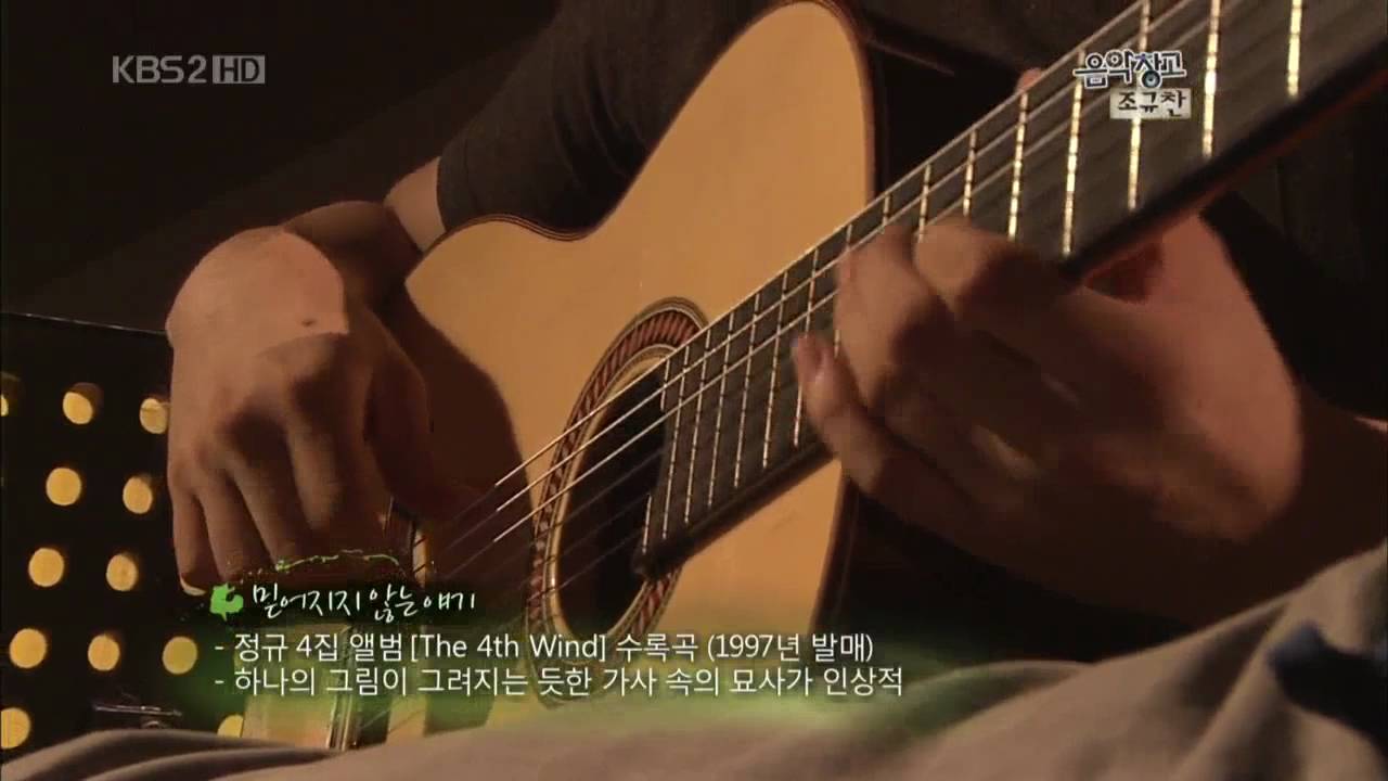 조규찬 (Cho, Kyu-Chan) - 믿어지지 않는 얘기 / 음악창고 100804