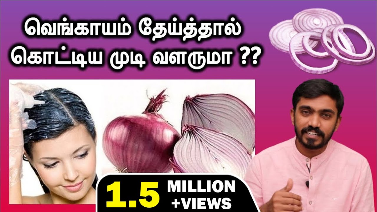 வெங்காயம் தேய்த்தால் முடி வளருமா ?? | DOES ONION EXTRACTS REALLY HELPS HAIR FALL ? | DrSJ