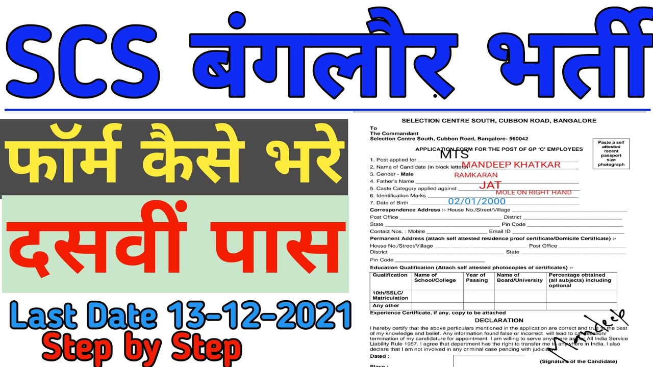 SCS बंगलौर भर्ती फॉर्म कैसे भरे।। Offline Form 2021।। Selection Center South Bangalore Recruitment