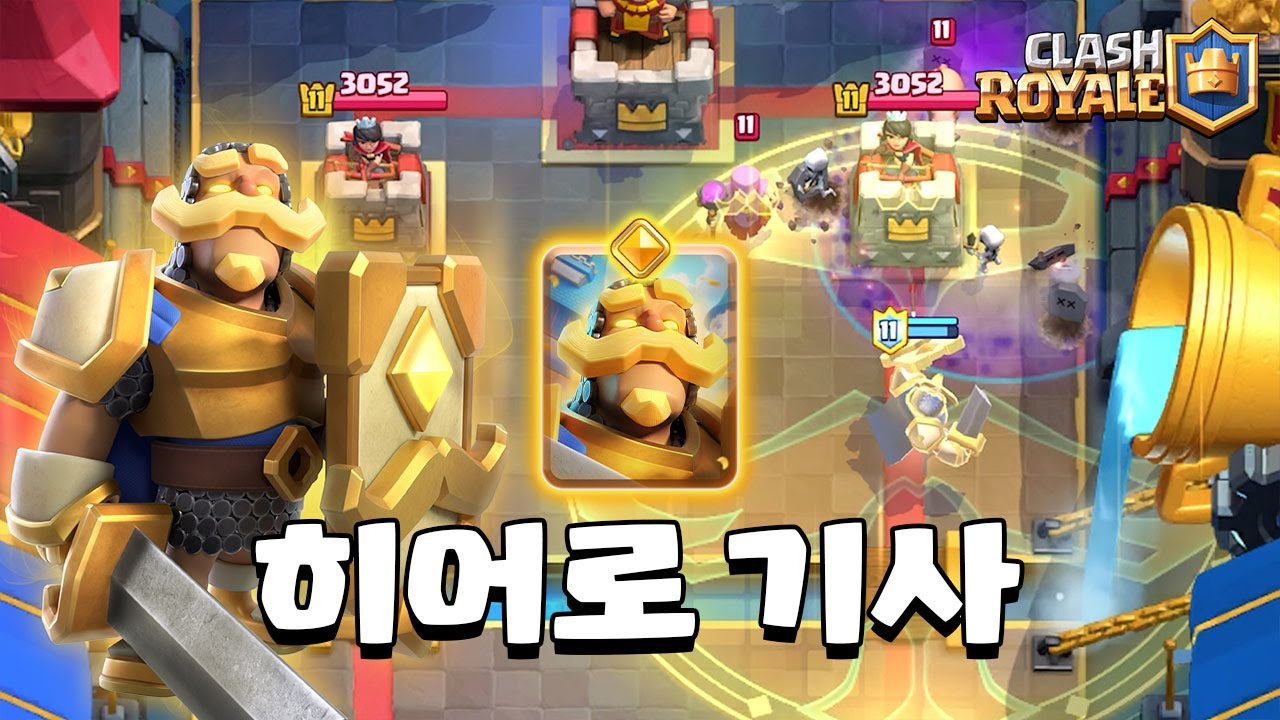 첫번째 개사기 카드 히어로 기사 [클래시로얄] [June]
