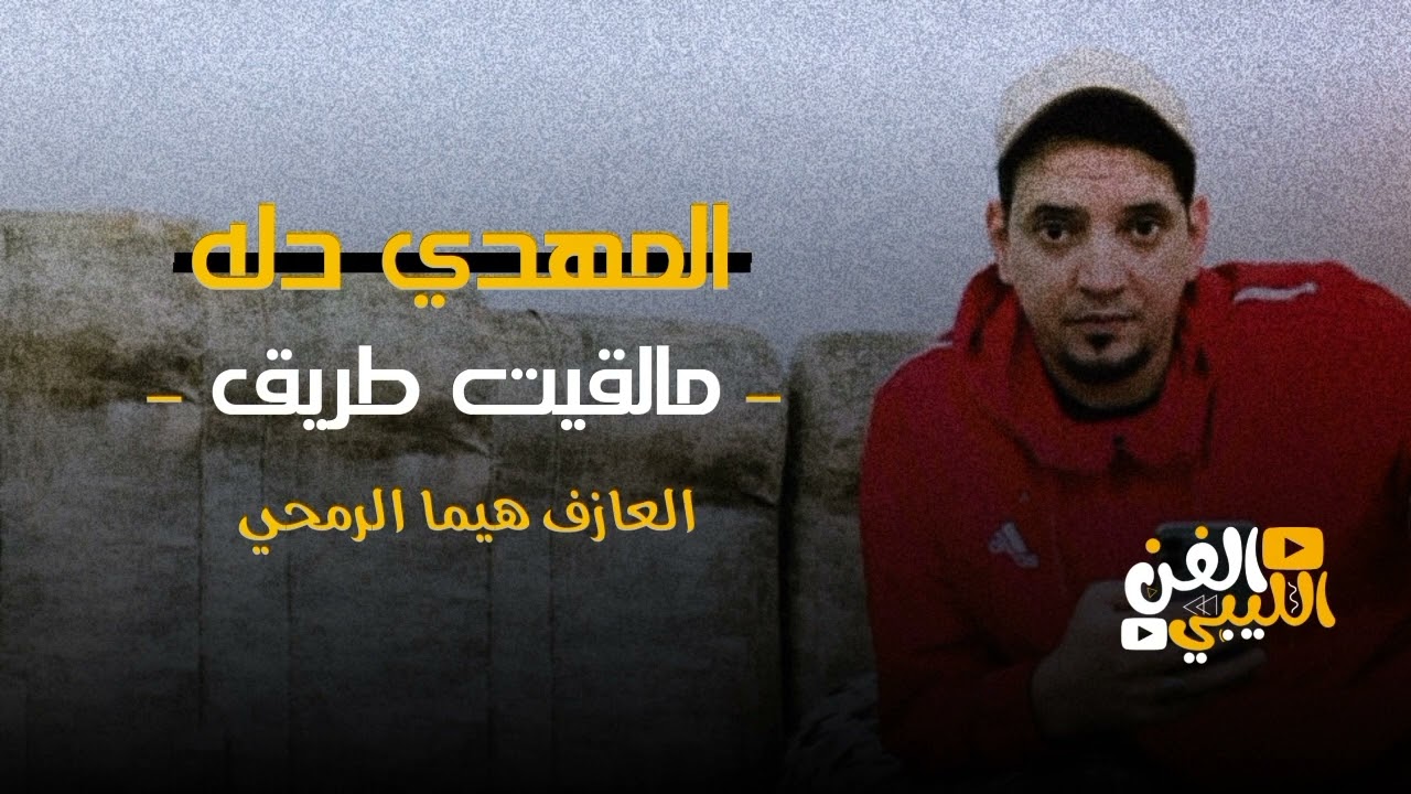 مالقيت طريق تجي شورك 🔥|| جديد تريند التيك التوك الفنان مهدي دله 🤍🔥