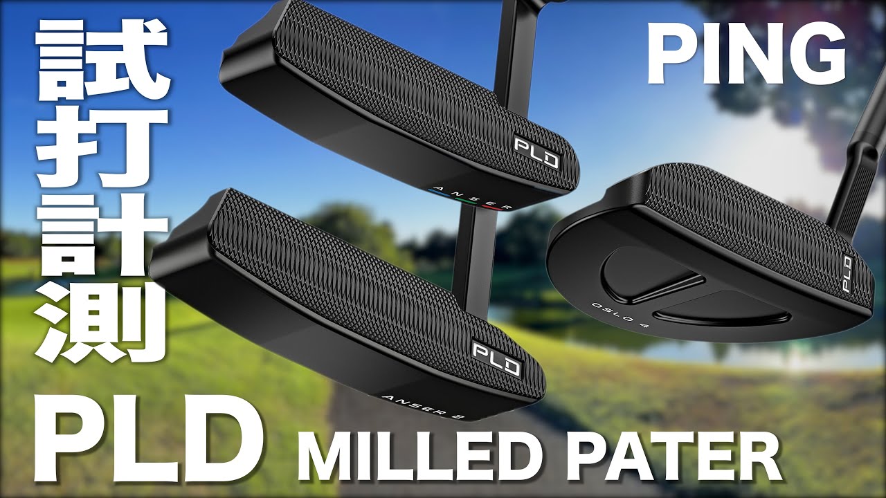 ピン『PLD MILLED PUTTER』コース試打