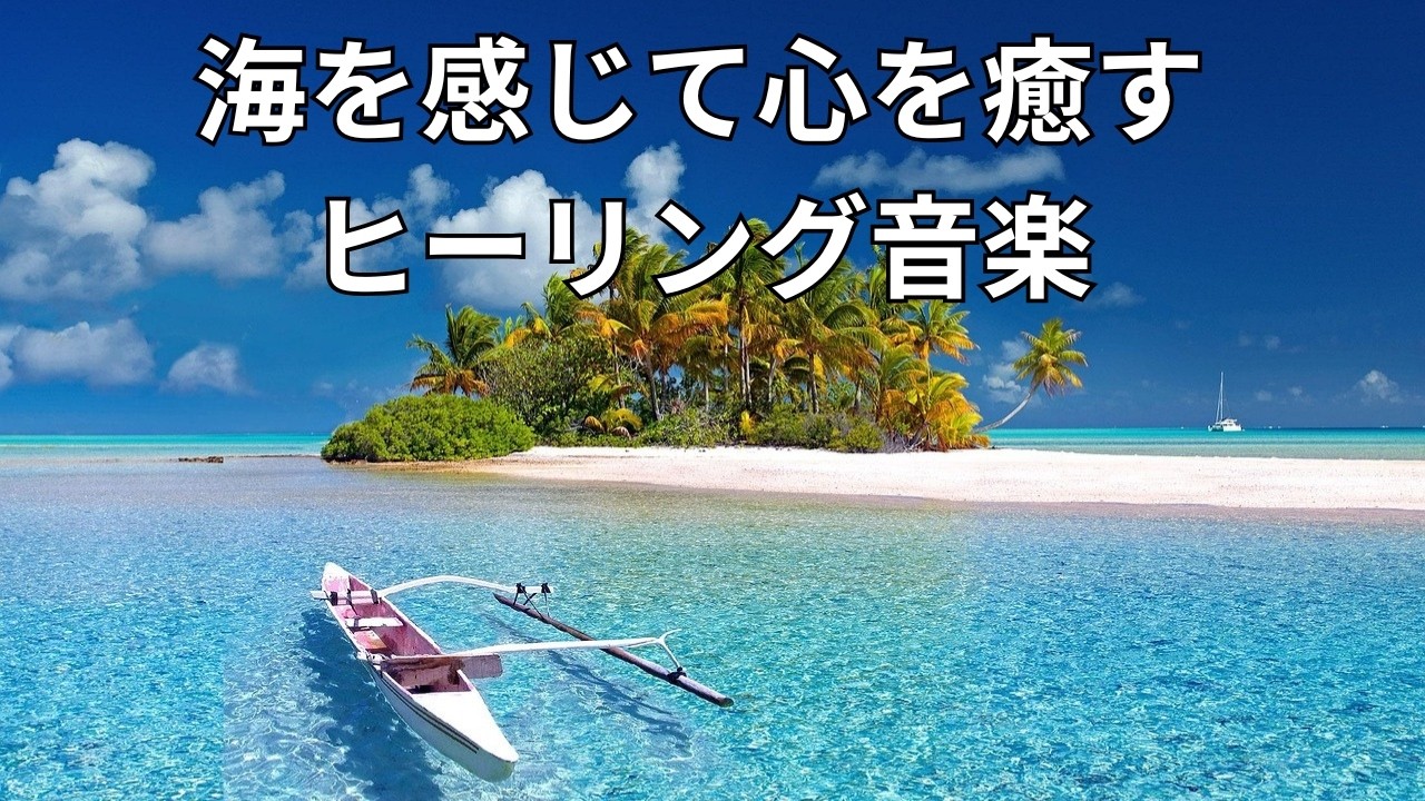 海を感じて心を癒すヒーリング音楽｜おやすみ用にも
