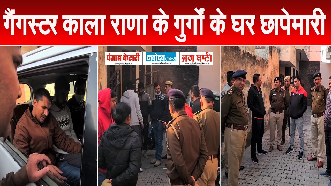गैंगस्टर काला राणा के गुर्गों के घर रेड, 1 गुर्गा हिरासत में, विदेशी टेरर फंडिंग को लेकर छापेमारी