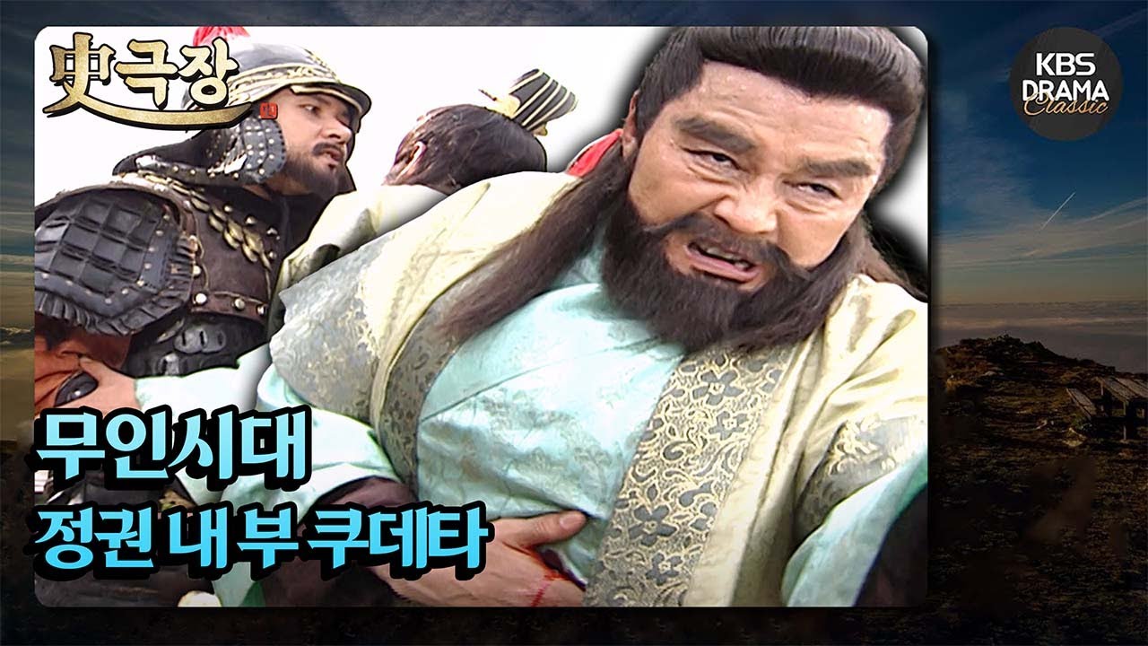 [史극장][무인시대 모음.Zip] [Ep5] 정권 내부 쿠데타 | KBS 방송