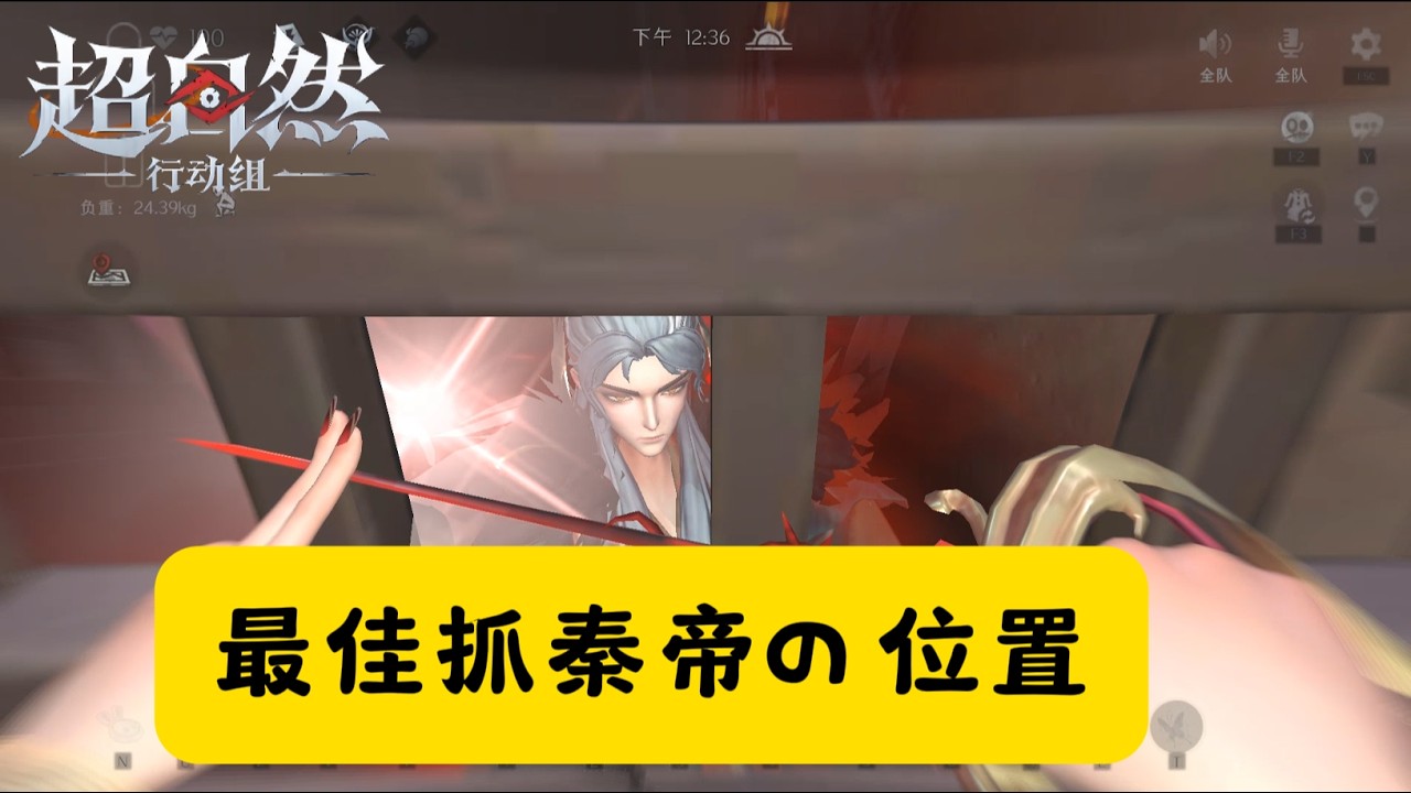 【超自然行动组】最佳抓取秦帝の位置