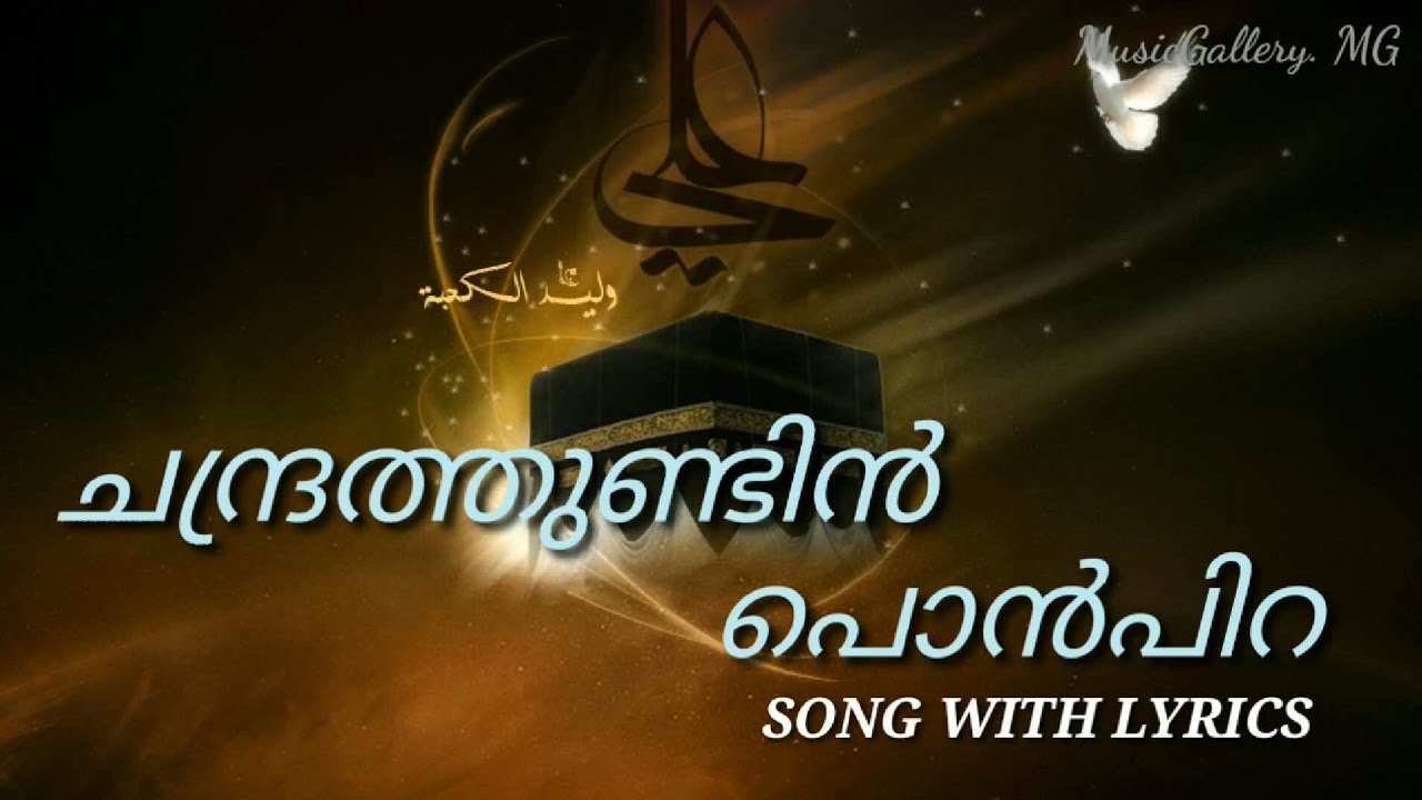 Chandra Thundin Pon Pira Full Song| Lyris |Ramadan Song|Kannur Shereef|Mappilapattu|MusicGallery. MG