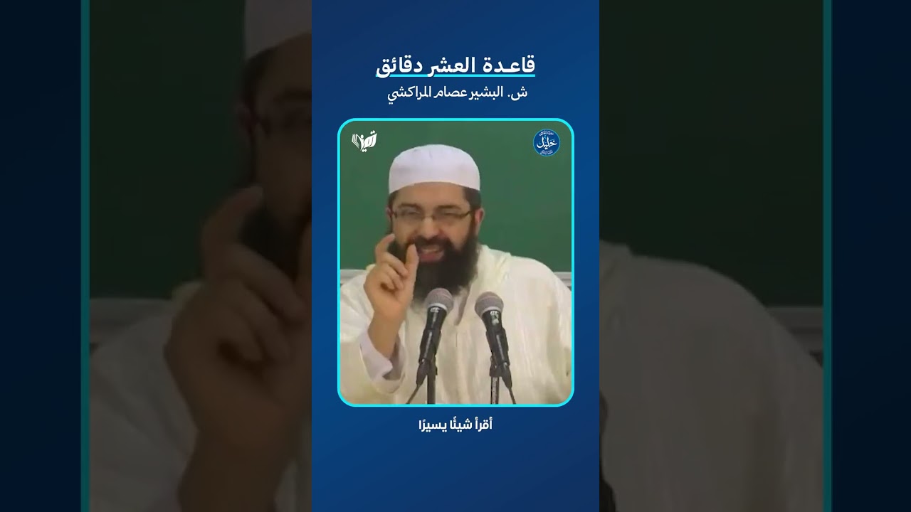 ❓ماذا تنجز في 10 دقائق؟ 🔍 تعرف على قاعدة العشر دقائق للدكتور البشير عصام المراكشي.