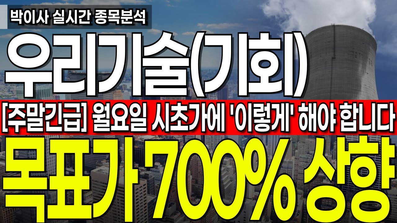 [우리기술 주가전망] '주말긴급' 월요일 시초가에 모든게 걸렸습니다 무조건 