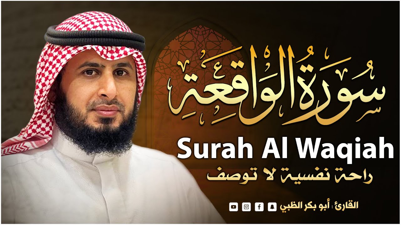 سورة الواقعة تلاوة عذبة تبعث السكينة 💚😌 القارئ أبوبكر الظبي Abubakr Aldhabi