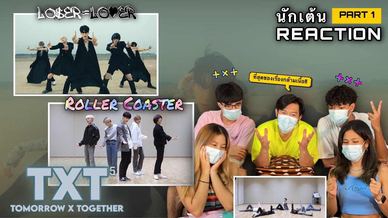 Part 1(Reaction) TXT - 'LO$ER=LO♡ER' / ‘Roller Coaster’  โดยนักเต้นระดับประเทศ!!
