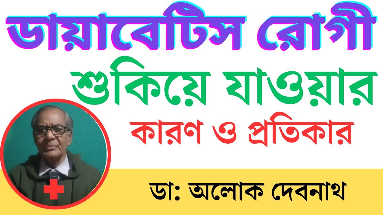 ডায়াবেটিস রোগীরা শুকিয়ে যাওয়ার হাত থেকে কিভাবে বাঁচবেন । Insulin Resistance ।