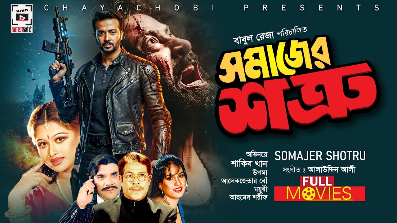 SHAKIB KHAN SUPER HIT MOVIE | Somajer Shotru – সমাজের শত্রু | Shakib Khan, Moyuri | Bangla Movie