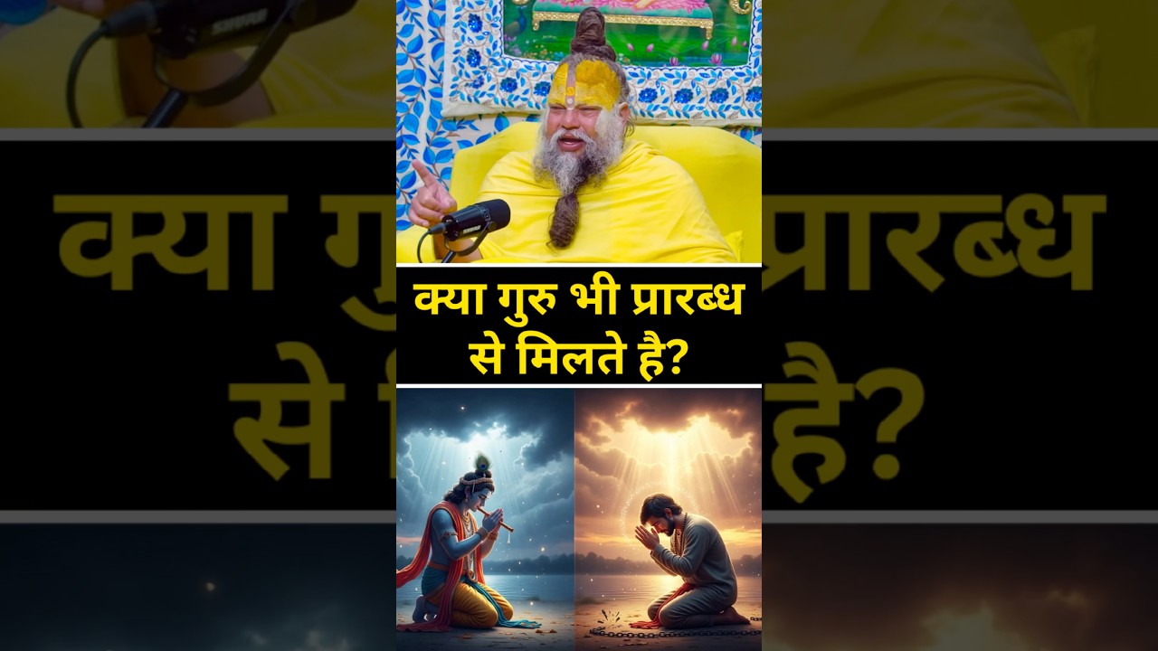 क्या गुरु भी प्रारब्ध से मिलते है? #shorts #premanandjimaharaj #bhajan #bhakti
