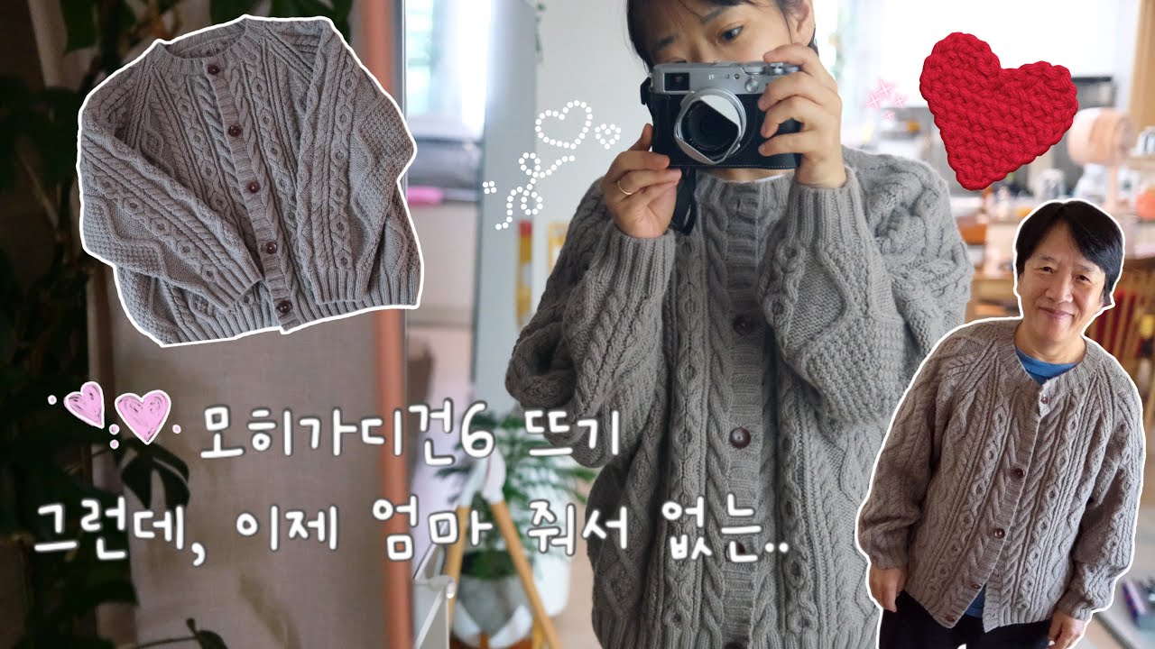 뜨개로그) 모히가디건6뜨기/가디건뜨기/뜨개질/파인아트얀/바텀업가디건/스웨터뜨기/모히가디건