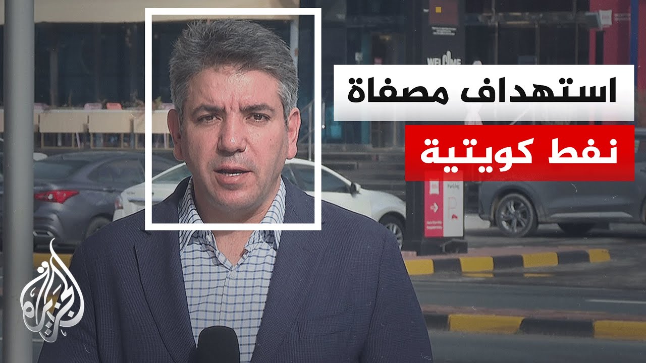 شركة البترول الكويتية: إغلاق وحدات في مصفاة ميناء الأحمدي