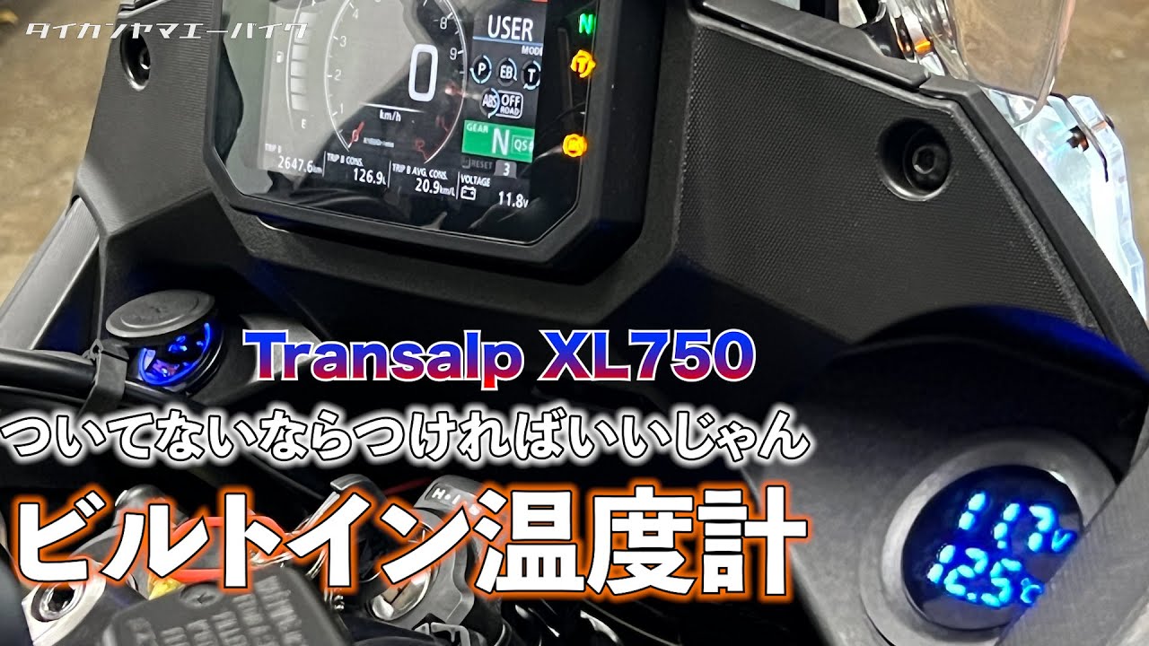 Transalpに温度計をつけた！