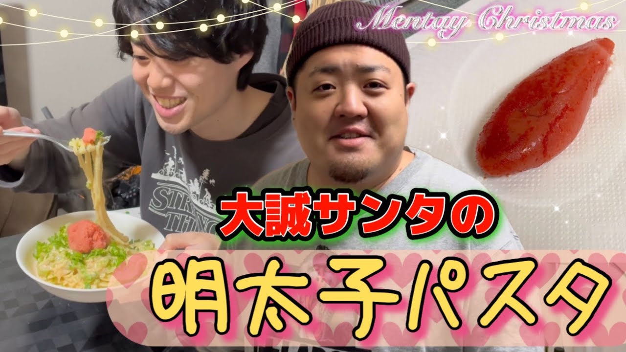 【第31話】大誠と横の明太クリスマス！
