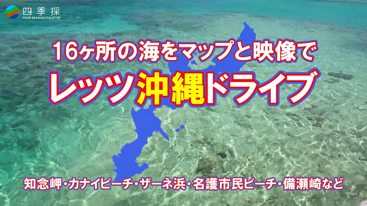 レッツ沖縄ドライブ16ヶ所の海をマップと動画で紹介｜沖縄本島の西海岸と山原地区の海を見にドライブで出掛ける｜晴れたぞ！沖縄ドライブレッツゴー