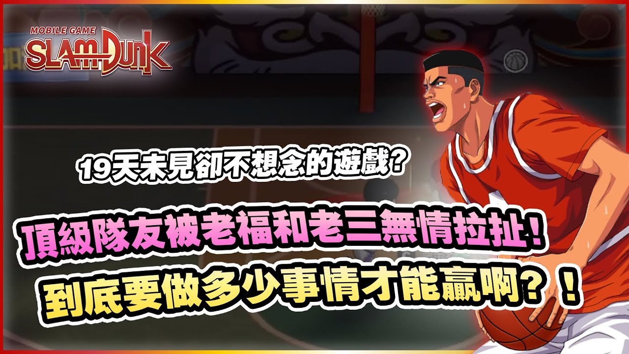 頂級隊友登場！這遊戲怎這麼難贏啊！｜slamdunk｜【花枝丸-灌籃高手】