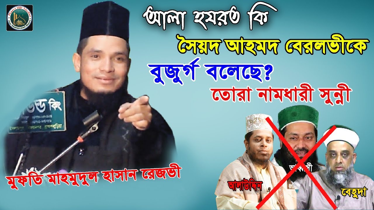 আলা হযরত কি সৈয়দ আহমদ বেরলভিকে বুজুর্গ বলেছে?মুফতি মাহমুদুল হাসান রেজভী_জিহাদি ওয়াজ২০১৯