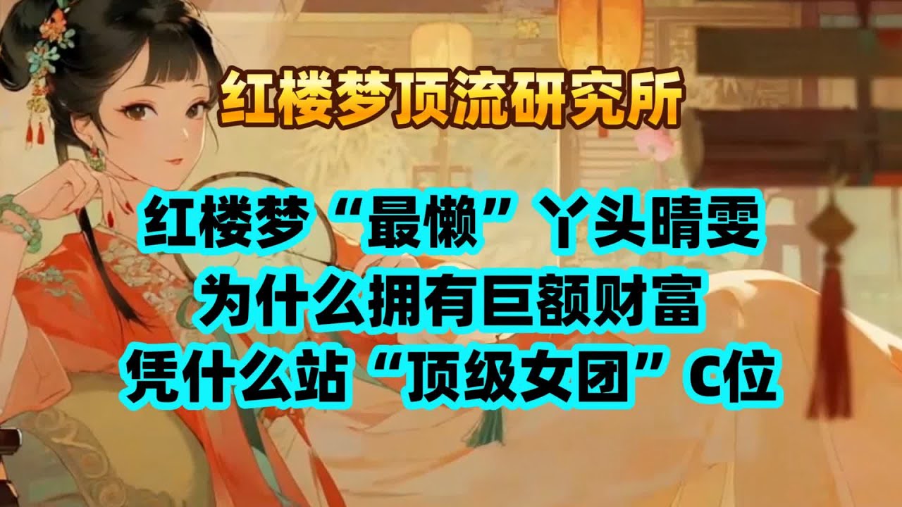 同样是丫鬟，为何晴雯比正经主子还富？拆解《红楼梦》中最具欺骗性的“职场躺平”真相。
