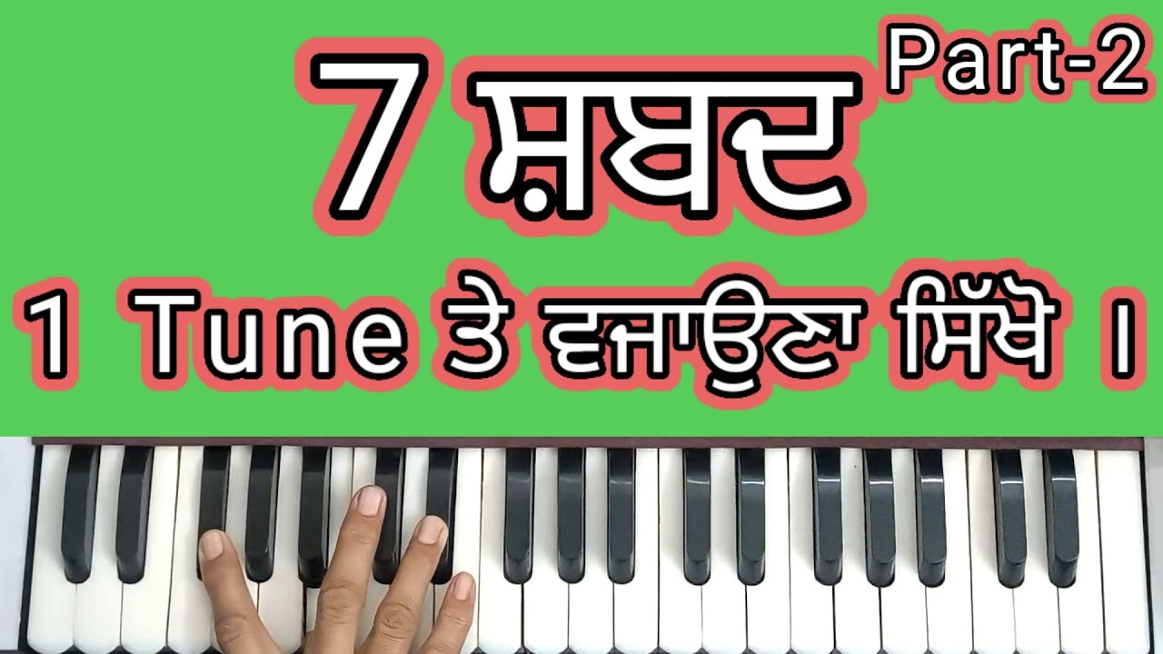 7 Shabad 1 Tune Part-2 | Learn Easy Shabads on 1 Tarj/Tune | ਸ਼ਬਦ ਸਿਖਲਾਈ |Learn Shabad Female Scale