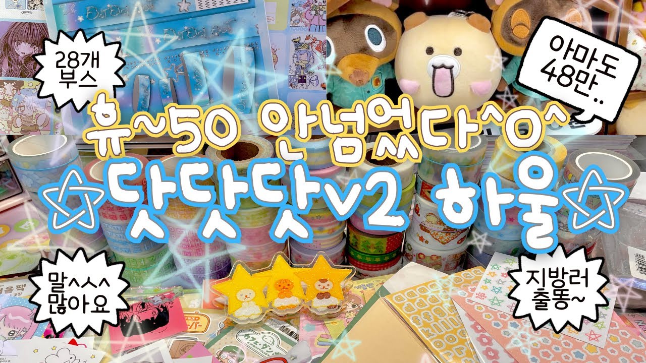 💸닷닷닷 v.2 하울（ゝ。∂）≡⛦휴~ 50만원 쓸 뻔! | 28개 부스 뿌시기✊🏻| 하지만 뿌셔지는건 나여ㄸr...