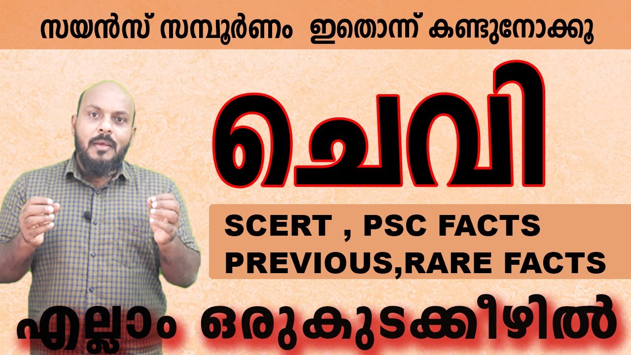 KERALA PSC : EAR മനുഷ്യശരീരത്തെ കുറിച്ചുള്ള പ്രാഥമിക അറിവ്