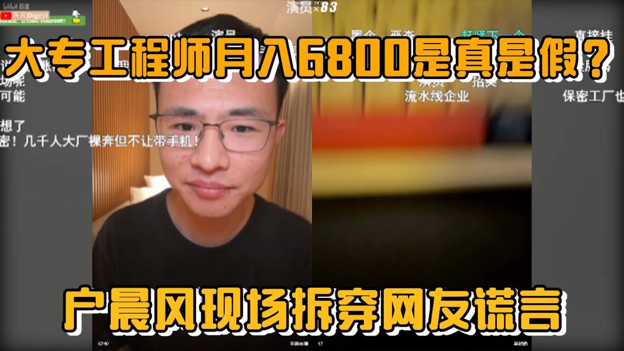 大专生月薪6800是真是假？户晨风现场拆穿网友谎言