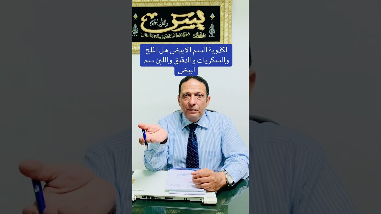اكذوبة السم الابيض هل الملح والسكريات والدقيق واللبن سم ابيض. #heart_disease