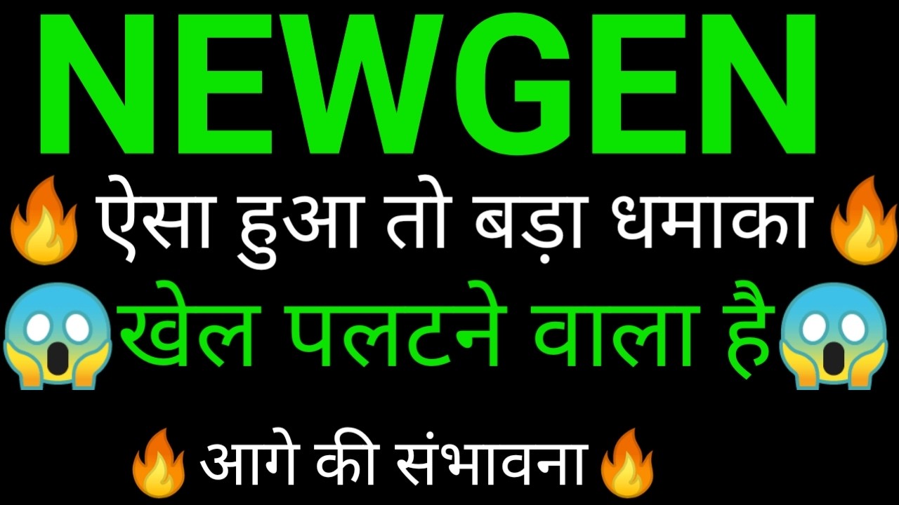 NEWGEN SOFTWARE Share 🔥✅ | NEWGEN SOFTWARE Share latest news today | NEWGEN SOFTWARE Share news
